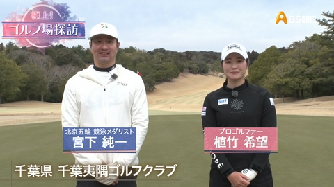 極上！ゴルフ場探訪 千葉夷隅ゴルフクラブ（前編）