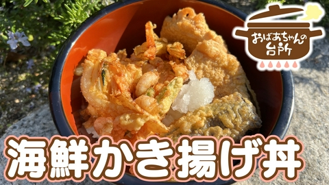 おばあちゃんの台所 典子おばあちゃんの海鮮かき揚げ丼（岡山県笠岡市）