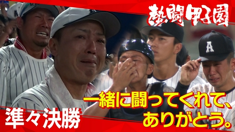 熱闘甲子園 第１３日　一緒に闘ってくれて、ありがとう。