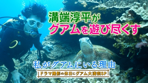 私があなたといる理由 「私がグアムにいる理由」ドラマ撮影の休日にグアム大満喫SP