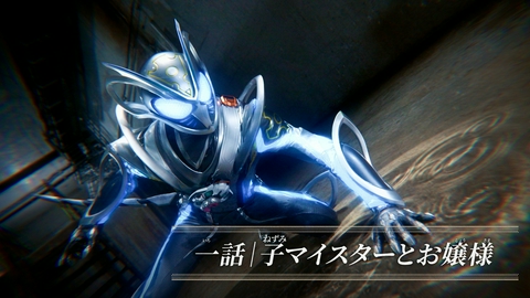 仮面ライダーマイス 第1話「子マイスターとお嬢様」