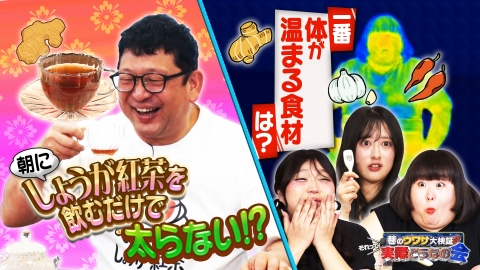 巷のウワサ大検証！それって実際どうなの会 紅茶で太りにくくなる？