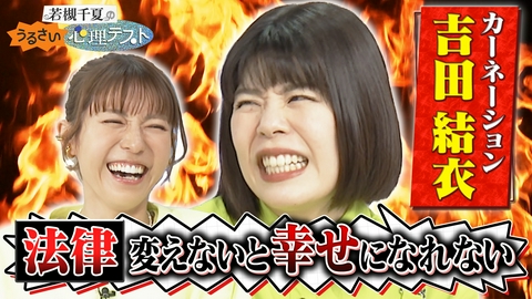 若槻千夏のうるさい心理テスト カーネーション吉田とクセ強めで心理テスト！