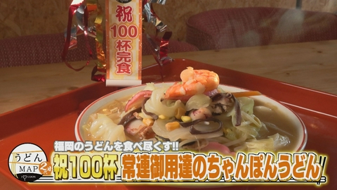 うどんMAPサタデー 福岡のうどんを食べ尽くす 祝100杯！常連御用達のちゃんぽんうどん