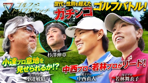 ゴルフ トリプルマッチ ～世代と性別を超えたガチンコバトル！～ #71　中西直人×若林舞衣子×小達敏昭