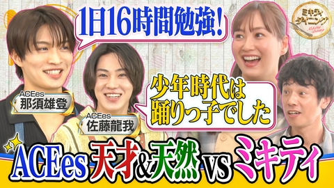 ミキティダイニング ACEes・那須雄登＆佐藤龍我vsミキティ！