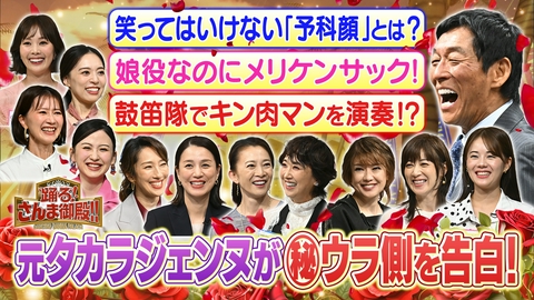 踊る！さんま御殿!! 元タカラジェンヌ11名集結!華やかな舞台の裏側SP汗と涙の受験秘話も