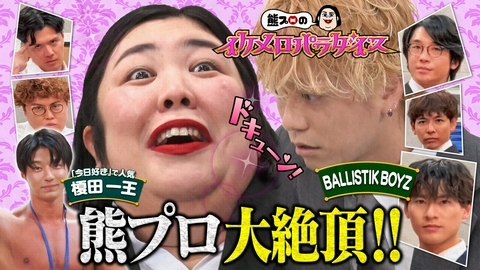 熊プロのイケメロパラダイス 台本なし！即興演技で熊プロをメロつかせる！【オフィス残業編】