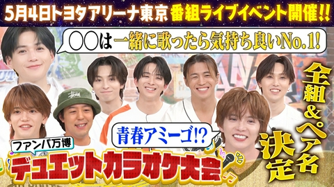 ファンタスティックPARK 番組イベント『デュエット カラオケ大会』運命のペア決め【完結編】