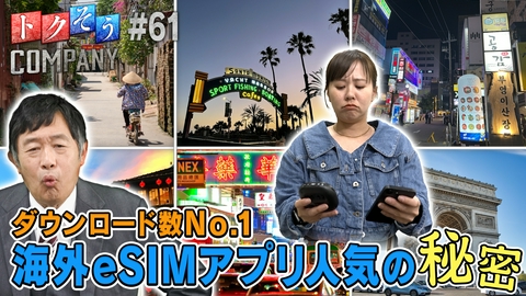 トクそうCOMPANY 【出演：内藤剛志】海外eSIMアプリダウンロード数No.1！ その人気の秘密をトクそうせよ！