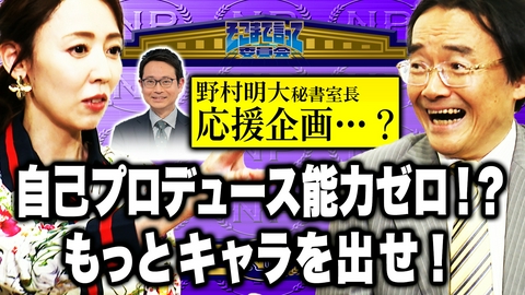 そこまで言って委員会NP 【超辛辣】黒木千晶『ニュースto』MC就任記念！相方・野村明大秘書室長応援企画のはずが、歯に衣着せぬ発言ばかりで明大タジタジ！？