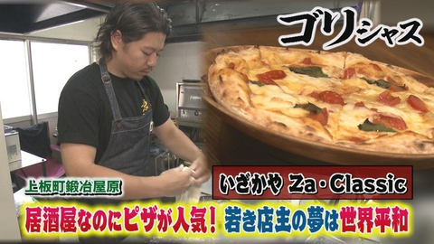 さすらいグルメ旅ゴリシャス 居酒屋なのにピザが人気！「いざかや Za・Classic」編