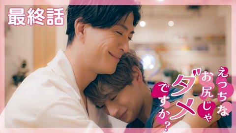 えっちなお尻じゃダメですか？ #10 永遠は分からなくても