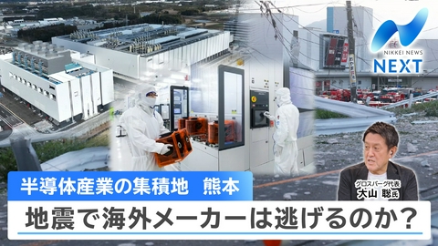 NIKKEI NEWS NEXT 熊本地震の半導体関連企業への影響は？シリコンアイランド九州の今後