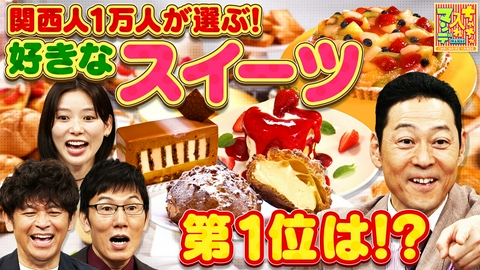 ちゃちゃ入れマンデー 一番好きなんはコレや！関西スイーツ総選挙SP