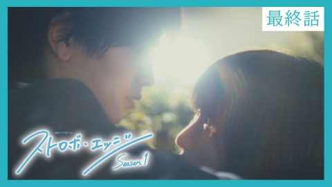 ストロボ・エッジ　Season１ 〈最終話〉