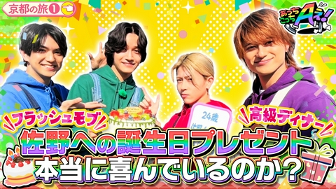 あっちこっちAぇ! 【祝！佐野バースデー】正門フラッシュモブ＆小島㊙豪華コース料理！今回は京都の旅