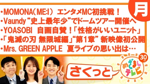 さくっと！めざましテレビ 3月5日(水)放送分 LiSA“スキズ”フィリックス