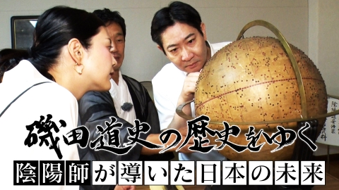 磯田道史の歴史をゆく 陰陽師が導いた日本の未来