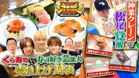 THE神業チャレンジ MCチョコプラが創作寿司対決＆松尾がクレーンで奇跡！？