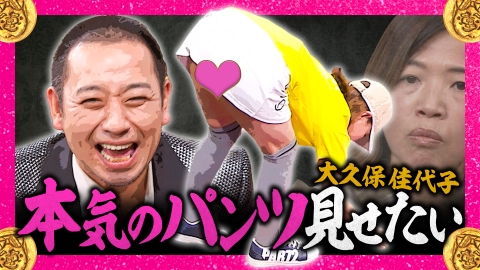 大悟の芸人領収書 53歳大久保本気パンチラに大悟ノックアウト！