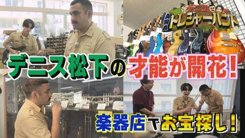デニスのAWAトレジャーハント デニス松下・老舗楽器店で才能が開花！編