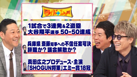 ワイドナショー SHOGUNエミー賞大谷歴史的偉業50－50