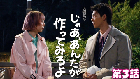 じゃあ、あんたが作ってみろよ