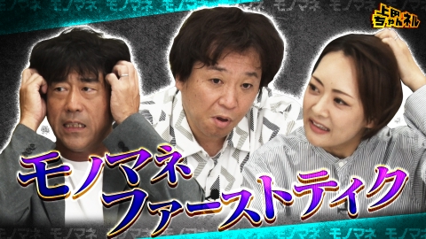 上田ちゃんネル レジェンドがやったことがないTHE FIRST モノマネ
