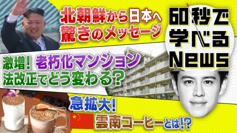 60秒で学べるNews なぜ北朝鮮は岸田総理を『閣下』と呼んだのか？