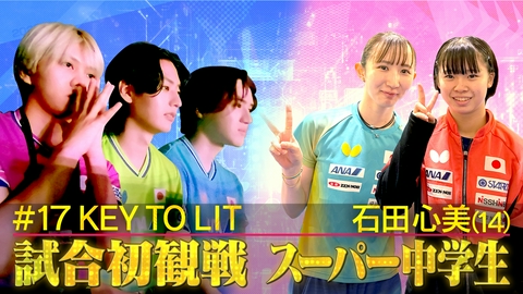 ～絶対届く、金メダル。～卓球PROJECT2028 #17早田の試合をキテレツ観戦＆早田の弟子・石田心美に迫る