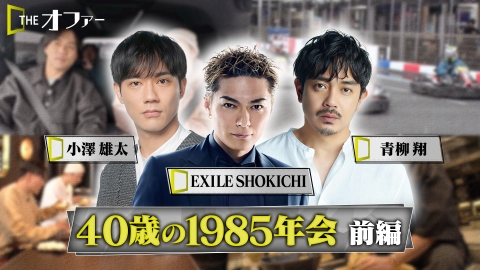 THE オファー 1985年会 前編