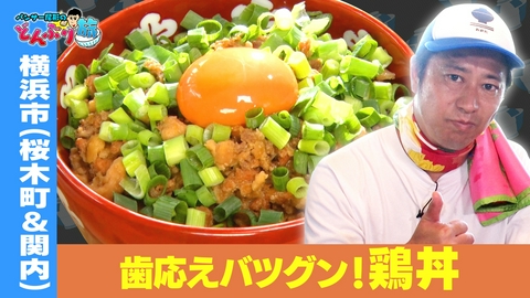 パンサー尾形のどんぶり旅​～ニッポンのうまい！にサンキュー～ #90