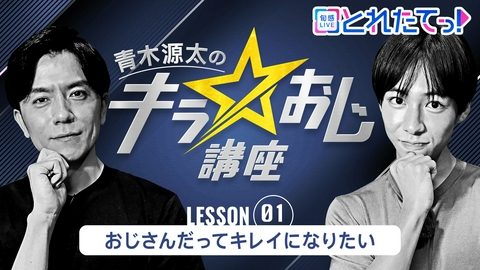 旬感LIVE とれたてっ！青木源太のキラ★おじ講座 【限定】#1美容男子への道始動 43歳青木&秦アナとバディ結成