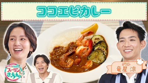 滝沢カレン＆和田明日香のフィーリンきっちん 和田明日香がココエビカレーを作る