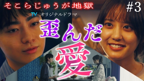 そこから先は地獄 TVerオリジナルドラマ「そこらじゅうが地獄」第3話 「謎回収！DVはどうして始まった？」