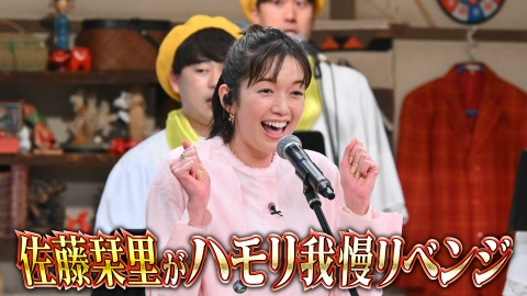 バナナサンド 5月20日(火)放送分 ハモリ我慢4連敗中の佐藤栞里が本気の