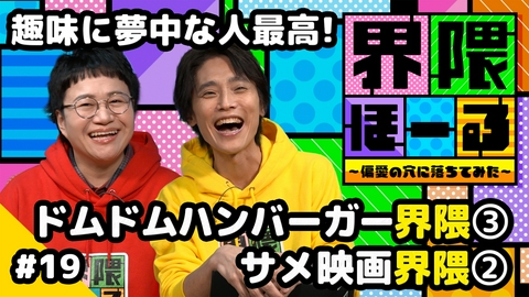 界隈ほーる ～偏愛の穴に落ちてみた～ 第19回 サメ映画界隈・ドムドムハンバーガー界隈・界隈のタネ