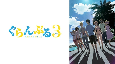 ぐらんぶる Season 3 【予告】7月7日(火)26時30分 ~ 放送予定