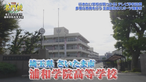 THE名門校 日本全国すごい学校名鑑 テレビ学校訪問…浦和学院高等学校