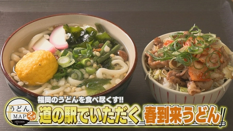 うどんMAPサタデー 福岡のうどんを食べ尽くす 道の駅でいただく 春到来うどん