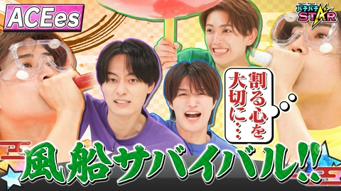 バチバチSTAR ACEes 風船サバイバルバトル！