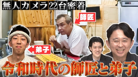 有吉の深掘り大調査 【師匠と弟子】人気店“王道家”に密着