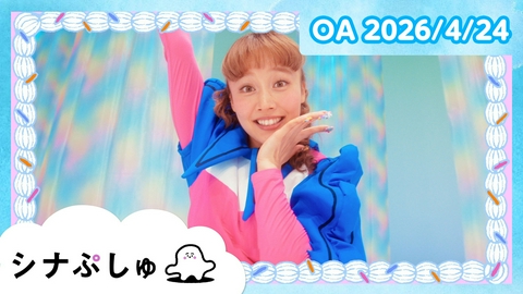 シナぷしゅ シナぷしゅ公式26/04/24