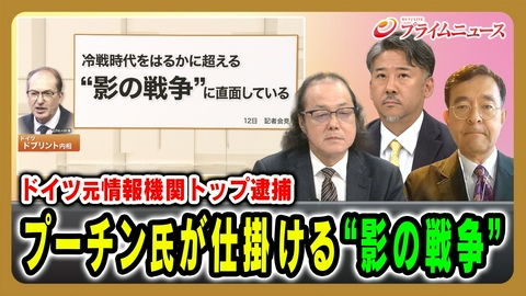 プライムニュース ドイツ元情報トップ逮捕＆プーチン氏が仕掛ける“影の戦争”