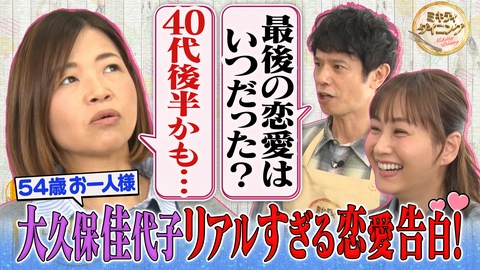 ミキティダイニング 大久保佳代子がリアルすぎる過去の恋愛を告白！恋と老後に迫る！