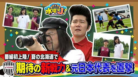 水曜はＪ！ いよいよ新シーズン開幕！北海道キャンプ徹底取材SP