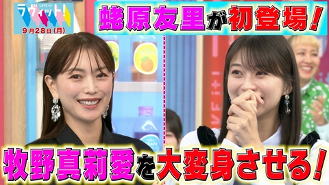 ラヴィット！ 【9/28 前半】蛯原友里が初登場！「エビちゃんになりたい」牧野真莉愛を大変身！