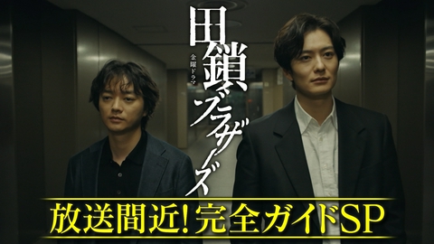田鎖ブラザーズ 放送間近！完全ガイドSP