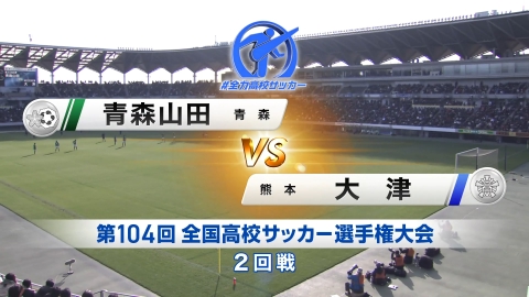 【フルマッチ】高校サッカー選手権大会　全国大会 2回戦 青森山田(青森) VS 大津 (熊本)